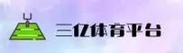 哪里找三亿体育最新网址？官方入口一键直达